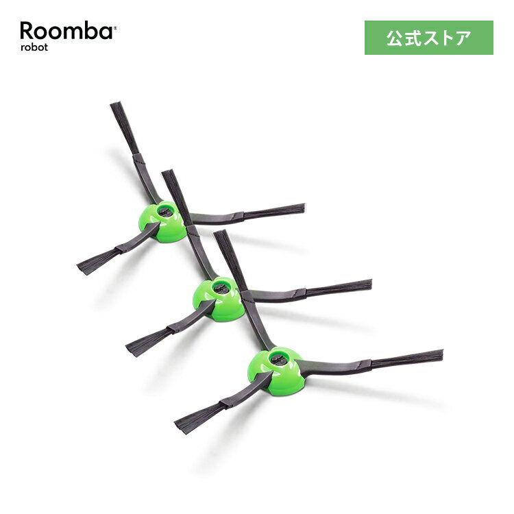 ルンバ エッジクリーニングブラシ 3個 セット 黒