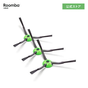 アイロボット 公式 交換備品 4747487 エッジクリーニングブラシ 3個 セット 黒 ルンバ ブラシ 消耗品 メンテナンス 備品 日本 正規品 純正