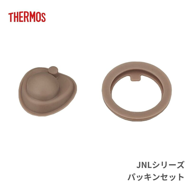 サーモス JNL パッキンセット 交換パーツ