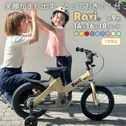 【お買い物マラソン★特別価格 5%OFF＆P2倍】【送料無料】【1年保証】＼ランキング1位受賞／ 子供用自転車 Ravi ラビ 14インチ 16インチ 18インチ 幼児自転車 キッズバイク 補助輪付き 男の子 女の子 4歳〜12歳 おしゃれ プレゼント ギフト 入学祝い 誕生日 ベージュ