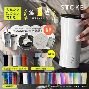 [楽天1位/本日最大1020円OFFクーポン+10倍]正規品 STTOKE ストーク こぼれない タンブラー 保温 保冷 蓋付き おしゃれ 溢れない 真空断熱 水筒 コーヒー 持ち運び 在宅ワーク スタバ ストロー付き サーモス 女性 男性 誕生日 プレゼント ギフト ストークタンブラー 送料無料