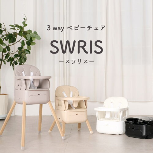 【辻ちゃんネルで紹介★3wayベビーチェア】 スワリス ハイチェア ベビーチェア ローチェア 3way 折りたたみ 持ち運び テーブル付き ブースターチェア 立ち上がり防止 5点式ハーネス 足置き 赤ちゃん 椅子 子供椅子 離乳食 SWRIS