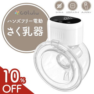 【2個セット500円OFF】 搾乳機 電動 搾乳器 ハンズフリー 自動 さく乳機 自動搾乳機 母乳 保存 授乳 授乳用品 搾乳ポンプ 両胸 電動搾乳 コードレス 4モード×12段階吸引 高性能モーター type‐C 充電 コルル