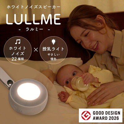【出産祝いに選ばれてます】 ラルミー ベビー用品 出産祝い 男の子 女の子 ギフト ママ向け ホワイトノイズ 赤ちゃん 授乳ライト オシャレ 持ち運び 充電式 ナイトライト 寝かしつけ 夜泣き 新生児 ホワイトノイズ マシン スピーカー 録音機能 胎内音 睡眠 全22曲 騒音