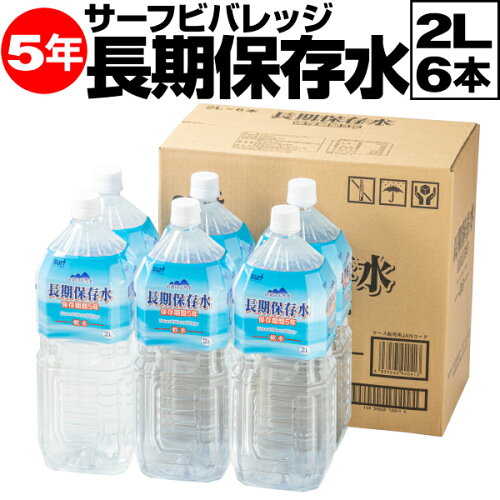 ＼1本208円 ポイント2倍／ 防災 水 保存水 備蓄水 5年 2リットル 6本 サーフビバレッジ 長期保存水 2l 備蓄 セット 保存食 非常食 に追加 備蓄用 国産 みず お水 災害 避難 対策 非常用 災害用水 飲料水 PFAS 検査済