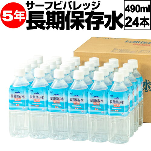 ＼1本87円 ポイント2倍／ 保存水 備蓄水 5年 490ml 24本 長期保存水 充填時 500ml 5年保存 サーフビバレッジ 防災 水 備蓄 セット 保存食 非常食 に追加 国産 みず お水 災害 非常用 飲料水 PFAS 検査済