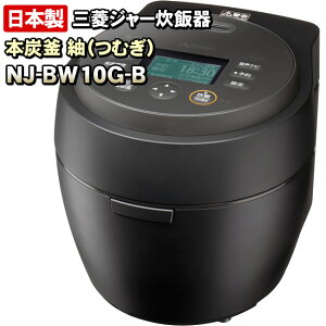 【NJ-BW10G-B】 本炭釜 紬　炭漆黒（黒）　三菱電機　IHジャー炊飯器　0.5〜5.5合炊き　【信頼の日本製】NJ-BW10H-Bの前機種【KK9N0D18P】