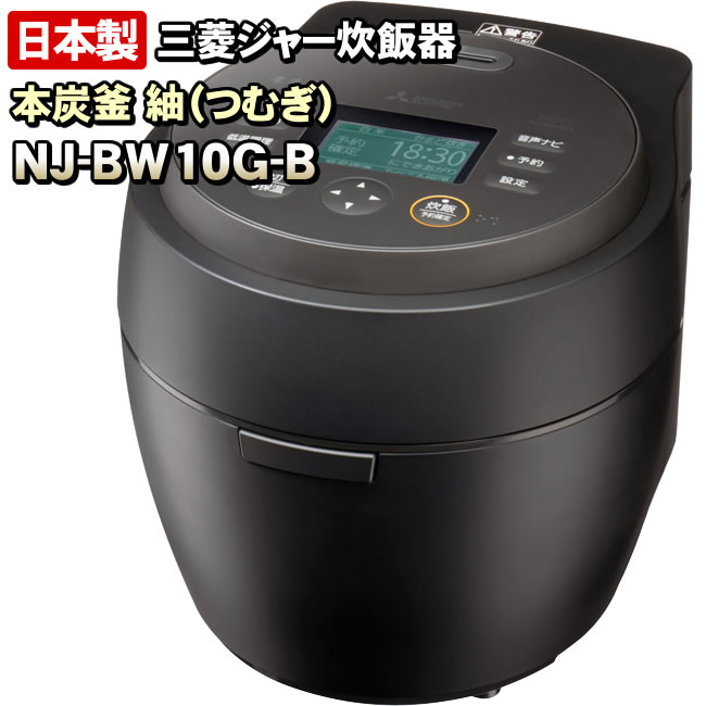 【NJ-BW10G-B】 本炭釜 紬　炭漆黒（黒）　三菱電機　IHジャー炊飯器　0.5〜5.5合炊き　【信頼の日本製】N