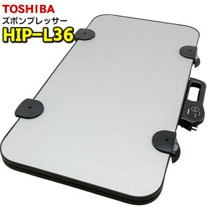 東芝【HIPL36S】 HIP-L36-S ズボンプレッサー　シルバー TOSHIBA　ヨコ型【KK9N0D18P】