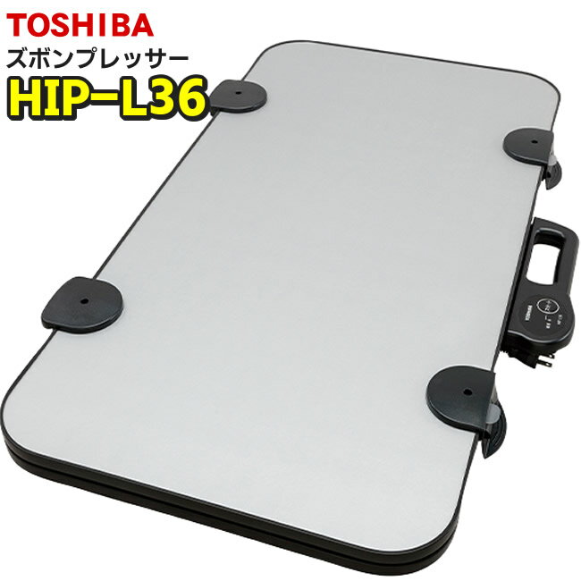ズボンプレッサー HIP-L36-S