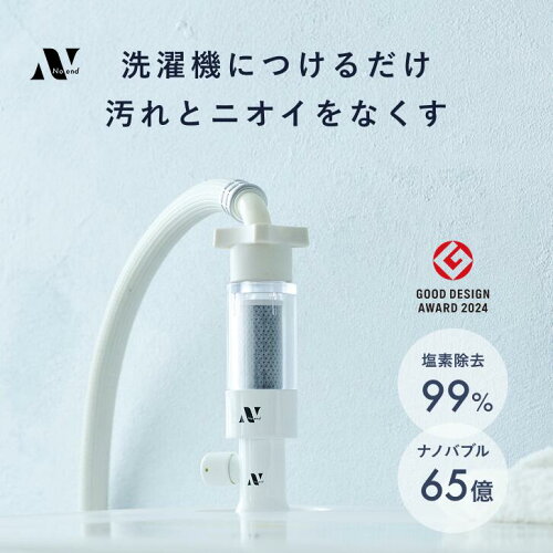 ＼楽天ランキング1位！グッドデザイン賞受賞／Noend オーガニックファインバブル 洗濯機アダプター 洗濯 ナノバブル マイクロナノバブル 塩素除去 洗濯機用 クリーナー ドラム式 汚れ シミ 黄ばみ におい 除去 消臭 色落ち メーカー純正品 NB-WA-001