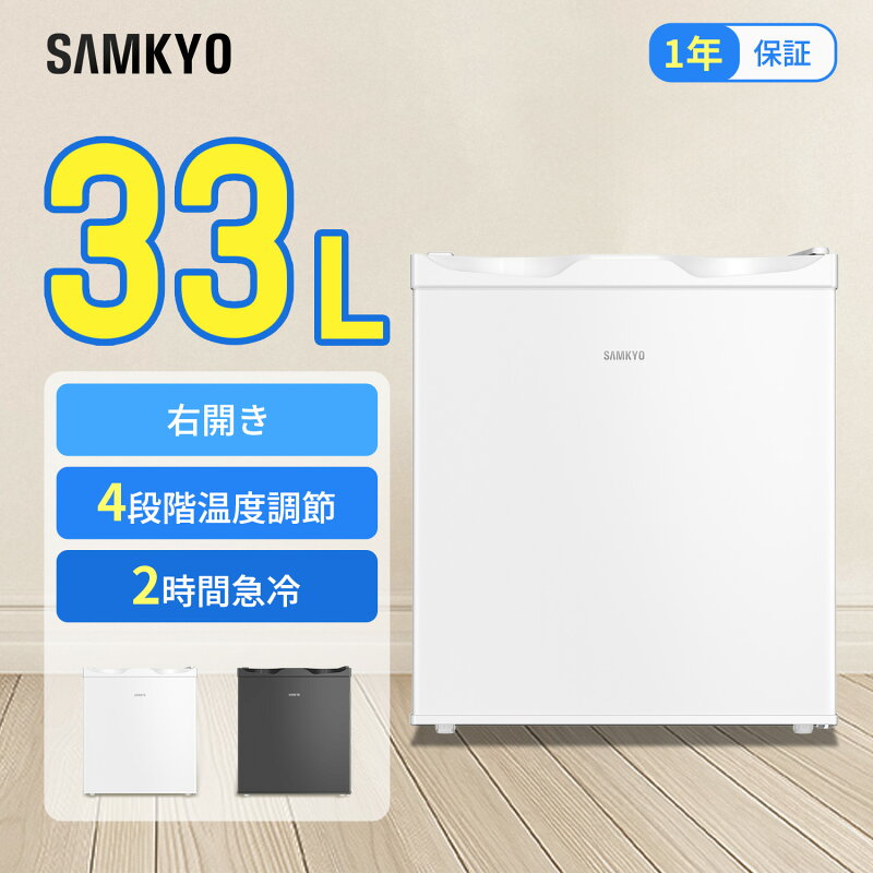 SAMKYO 冷凍庫 33L 前開き 小型 温度調節4段階