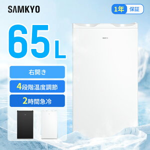 【6/12 限定セール★過去最安値⇒19,990円】SAMKYO 冷凍庫 65L 2時間急冷 コンパクト 冷凍庫 家庭用 小型 耐熱天板 前開き 一人暮らし 静音 1年保証 ZU60