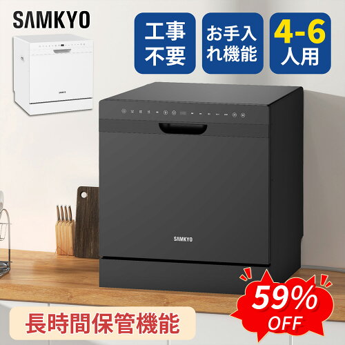 【6/10 SS応援P2倍★最安値⇒47,990円】SAMKYO 食洗機 工事不要 4~6人用 49点入り大容量 食器洗い乾燥機 食洗器家庭用 食器洗浄機 熱風送風・オートオープン乾燥 T80