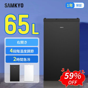 【6/8 SS応援★最安値⇒19,990円】SAMKYO 冷凍庫 65L 2時間急冷 コンパクト 冷凍庫 家庭用 小型 耐熱天板 前開き 静音 1年保証 ZU60