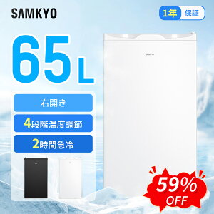 【6/6 SS応援★過去最安値⇒19,990円】SAMKYO 冷凍庫 65L 2時間急冷 コンパクト 冷凍庫 家庭用 小型 耐熱天板 前開き 一人暮らし 静音 1年保証 ZU60