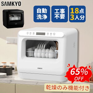 【6/8 SS応援★最安値⇒27,990円】SAMKYO 工事不要 食洗機 1~3人用 食器洗い乾燥機 18点 乾燥のみ機能対応 熱風送風乾燥 食洗器 食器洗浄機 給水バケツ付き T40