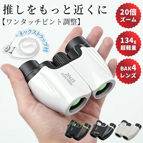 【限定P10倍★高評価4.71】 双眼鏡 コンサート・ライブ用｜推しをクッキリ鮮明に 20倍 高倍率 高精細 BAK4 FMC ミニ 双眼鏡 超軽量 小型 防水 オペラグラス 推し活 ドーム 観劇 登山 ライブ用 アウトドア 誕生日 プレゼント ギフト おすすめ