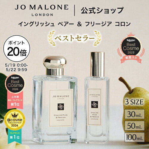 【ポイント20倍 19日0:00〜22日9:59】公式｜ジョー マローン ロンドン イングリッシュ ペアー ＆ フリージア コロン 30mL 50mL 100mL ギフトボックス入り｜ジョーマローン 香水 フレグランス ギフト レディース 送料無料 アワード受賞 プレゼント 誕生日