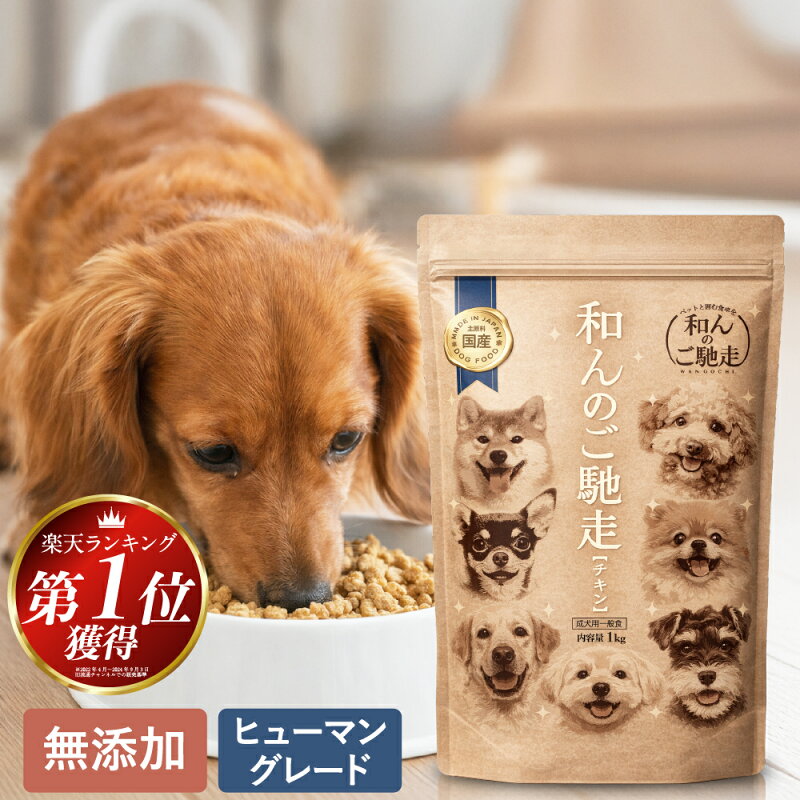 ドッグフード 和んのご馳走 ドライ 無添加 国産 全年齢対応 1kg