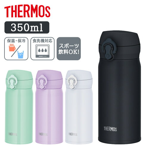 《ポイント3倍★11日9:59迄》サーモス 350ml マグ 真空断熱ケータイマグ JNL-S350サーモス THERMOS マグ 水筒 水分補給 アウトドア ワンタッチ 食洗器対応 持ち運び ブラックジェイド スノーホワイト ピンクパープル アイスグリーン