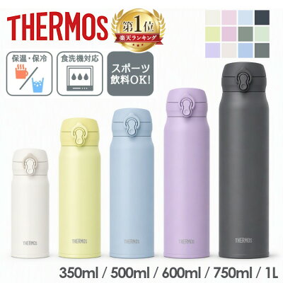 《2026年新色追加★》 サーモス 水筒 350ml 500ml 600ml 750ml 1000ml マグ 真空断熱 THERMOS 水筒 水分補給 ワンタッチ 食洗器対応 持ち運び ボトル 携帯 アウトドア 冷たい オフィス おしゃれ スポーツ 運動 ケータイマグ 新生活 1L 1,000ml