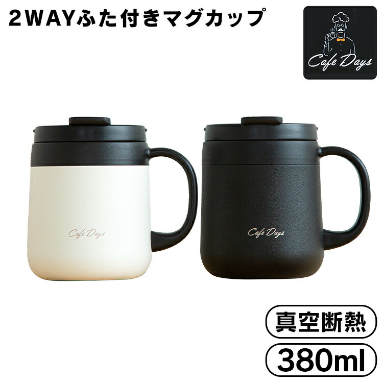 タンブラー 保温 保冷 蓋付き 380ml 真空断熱