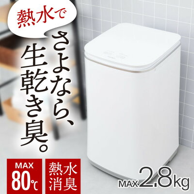 洗濯機 家電 白物家電 ニオイウォッシュ MHTWSHSWHTHANKO サンコー MHTWSHSWH 縦型 ニオイウォッシュ 洗濯機　小型 熱水 除菌 小型洗濯機 【B】