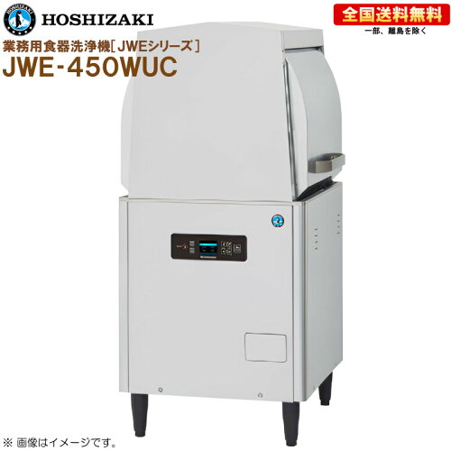 ホシザキ 業務用食器洗浄機 JWE-450WUC小型ドアタイプ ラックスルータイプ 幅600 奥行650 高さ1350 R