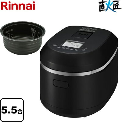 [RR-055MTT-MB-LPG] 直火匠 じかびのたくみ リンナイ ガス炊飯器 タイマー・電子ジャー付ガス炊飯器 5.5合炊き(0.09〜5.5L) マットブラック 【送料無料】【プロパンガス】