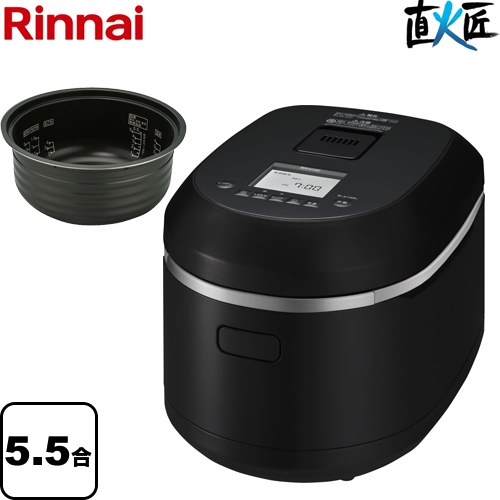[RR-055MTT-MB-LPG] 直火匠 じかびのたくみ リンナイ ガス炊飯器 タイマー・電子ジャー付ガス炊飯器 5.5合炊き(0.09〜5.5L) マットブラック 【送料無料】【プロパンガス】