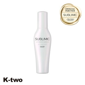 正規販売店 資生堂 サブリミック 【 ワンダーシールド h 125ml 】 SUBLIMIC 洗い流さないトリートメント アウトバス サロン専売品 K-two