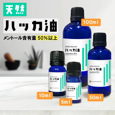 【2点購入でヒノキ油】 &SH 天然100％ ハッカ油 薄荷油 5ml / 10ml / 50ml / 100ml 日本製 [ ハッカ はっか油 薄荷 和種ハッカ 和ハッカ はっか ハッカ アロマ オイル 精油 消臭 ハッカ油スプレー 暑さ衣服などの防虫 花粉 対策 ]【 定形外 送料無料 】+lt3+