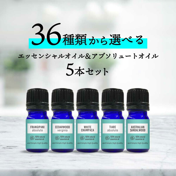 【2点購入でハッカ油】【36種類から選べる5本セット】 &SH アロマ エキスパート セレクションセット [ 精油 アロマ エッセンシャルオイル アブソリュートオイル アロマオイル セット アロマセット オイル 人気 おすすめ 香り 組み合わせ 種類 部屋 ] tg_smc +lt3+