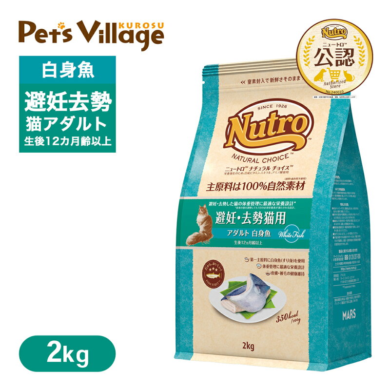 ニュートロ ナチュラル チョイス キャット 避妊・去勢猫用 アダルト 白身魚 2kg