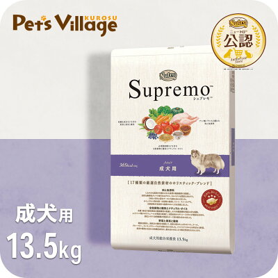 公認店 ニュートロ シュプレモ 成犬用 13.5kg ごはん ご飯 シュプレモ Supremo ドッグフード