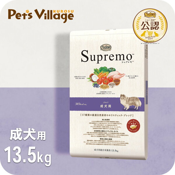 公認店 ニュートロ シュプレモ 成犬用 13.5kg ごはん ご飯 シュプレモ Supremo ドッグフード