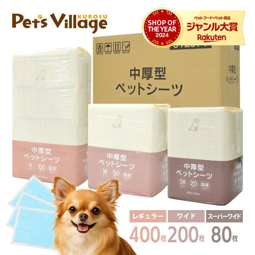 ペットシーツ 中厚型 レギュラー ワイド スーパーワイド 1ケース【犬用】 [トイレシート] まとめ買い オリジナル ペットシート トイレシーツ ペッツビレッジクロス 厚型 送料無料