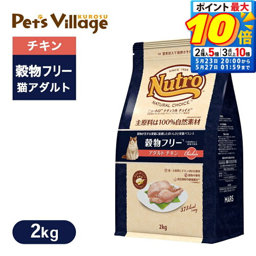 ポイント最大10倍！5/23 20:00〜5/27 01:59まで 公認店 ニュートロ ナチュラル チョイス キャット 穀物フリー アダルト チキン 2kg ごはん ご飯 ナチュラルチョイス NATURAL CHOICE キャットフード