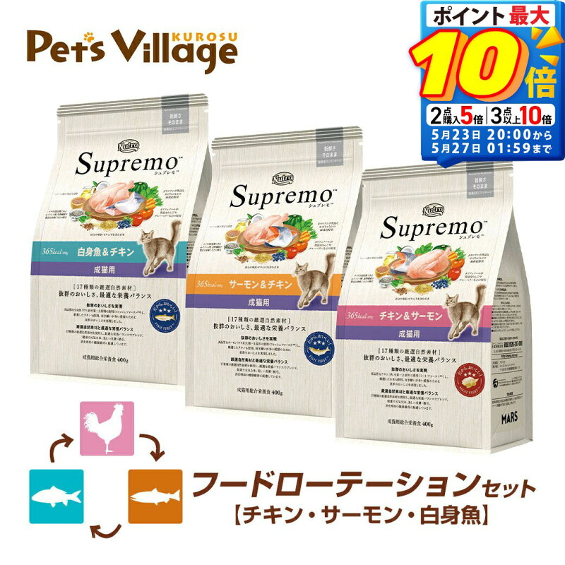 ニュートロ シュプレモ 成猫用 チキン＆サーモン サーモン＆チキン 白身魚＆チキン 400g×3種