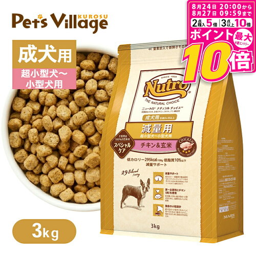 【公認店】ニュートロ ナチュラルチョイス スペシャルケア 減量用 超小型犬 小型犬用 成犬用 3kg チキン＆玄米 減量 NATURAL CHOICE ドッグフード ニュートロナチュラルチョイス小型犬 ニュートロナチュラルチョイス減量用 犬 減量
