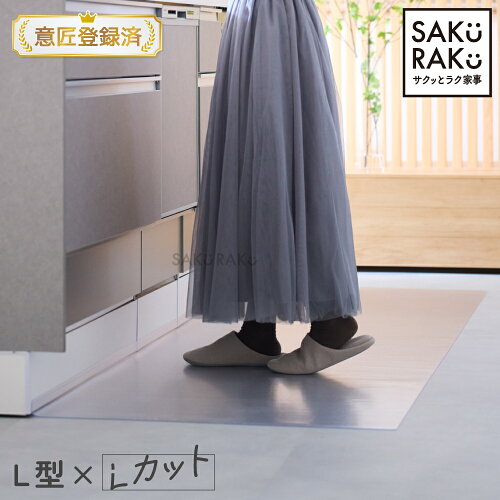 ＼半額クーポン！5/20〜5/28／sakuraku キッチンマット L型 「透明 L字 拭ける 270 240 」(洗濯不要 PVC おしゃれ キッチン マット 240 クリア 撥水 防水 透明マット 床保護マット 保護シート 滑り止め 滑らない )【意匠登録済】