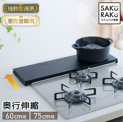 ＼40％OFFクーポン！5/20〜5/28／累計販売数100000台突破【sakuraku 排気口カバー 奥行伸縮】＼奥行伸縮 排気口カバーのパイオニア／ 60cm 75cm フラット ラック型 ＼熱い・重いお鍋が置ける／【特許取得済】