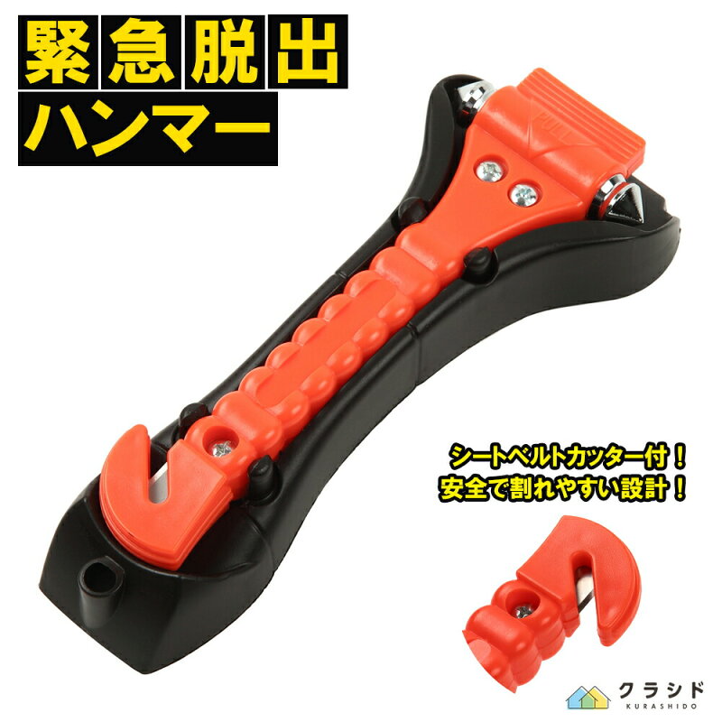 緊急脱出ハンマー 車載用 シートベルトカッター付き