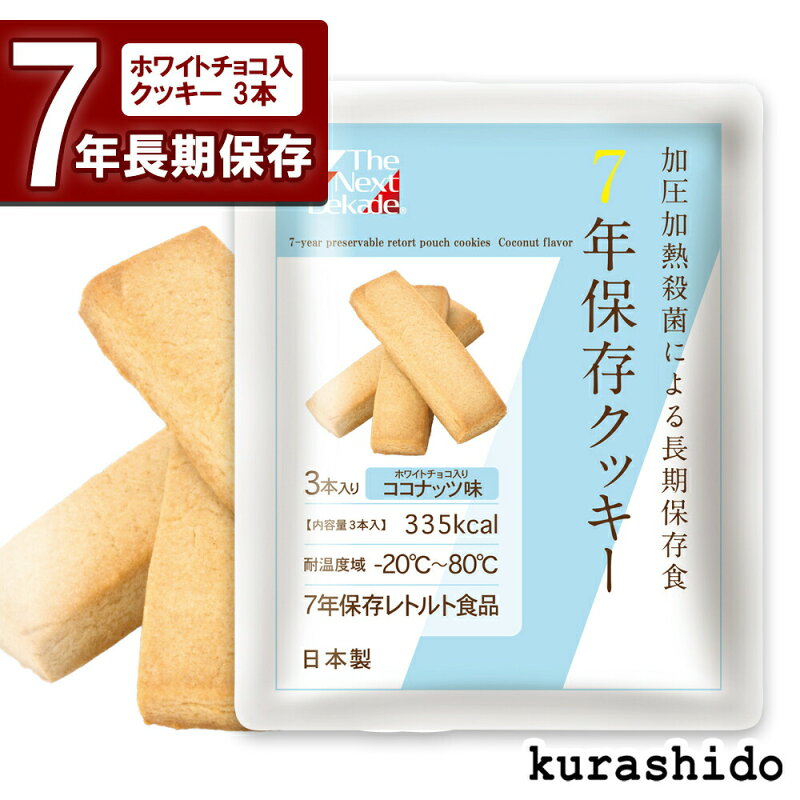 7年保存クッキー ココナッツ味 備蓄保存食