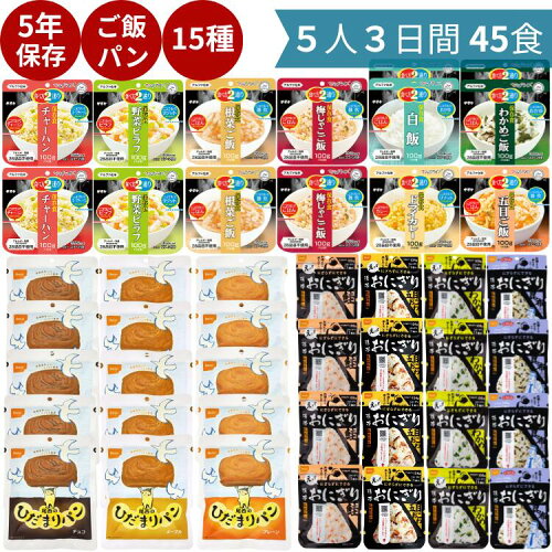 【 5年保存お菓子プレゼントキャンペーン！ 】 非常食 5人3日間 45食セット パン 5年保存 おにぎり 3日分 非常 食 美味しい 長持ち 保存食 防災 防災食 防災グッズ 防災セット 食品 尾西 尾西食品 尾西のひだまりパン 防災食セット