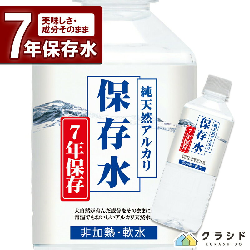 純天然アルカリ保存水 500ml 7年長期保存水
