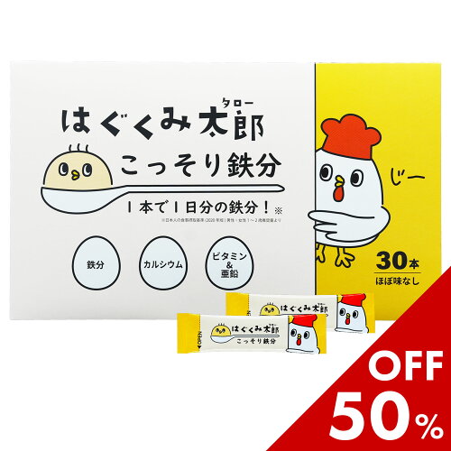 スーパーSALE限定セール♪はぐくみ太郎 こっそり鉄分 30本 カルシウム 離乳食 幼児食 鉄分パウダー 子供 12ヶ月