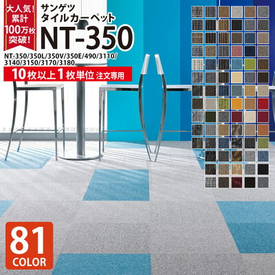 【10枚以上1枚単位】サンゲツ タイルカーペット 50×50 NT-350 NT350 全81色 激安 50cm角 正方形 制電 耐候 ペット 無地 ライン チェック リーフ 床材 パネルカーペット