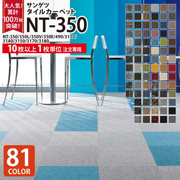 タイルカーペット 50×50 NT-350 全81色 制電 耐候